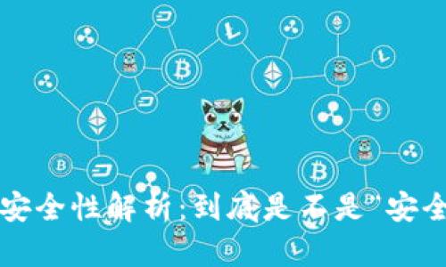 比特币钱包的安全性解析：到底是不是“安全”的投资工具？