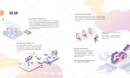 如何通过IM钱包安全快捷地转账USDT？