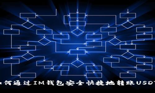 如何通过IM钱包安全快捷地转账USDT？