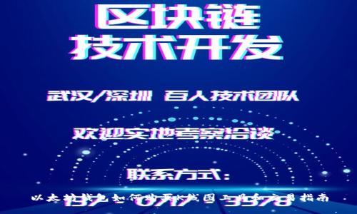 以太坊钱包如何购买K线图工具和交易指南