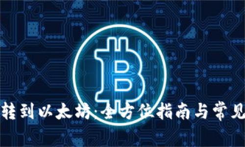 火币钱包转到以太坊：全方位指南与常见问题解答