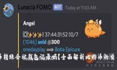 比特币转账会被钱包记录