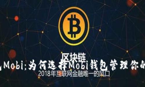 比特币钱包Mobi：为何选择Mobi钱包管理你的数字资产？