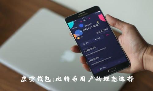虚荣钱包：比特币用户的理想选择