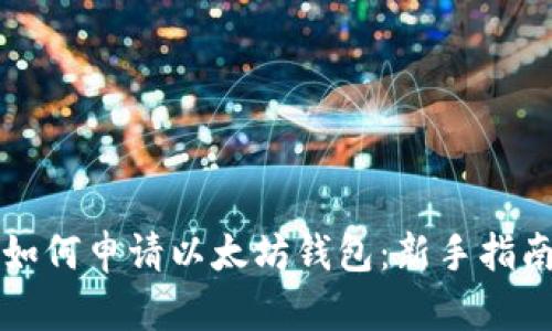 如何申请以太坊钱包：新手指南