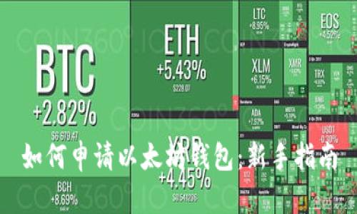 如何申请以太坊钱包：新手指南