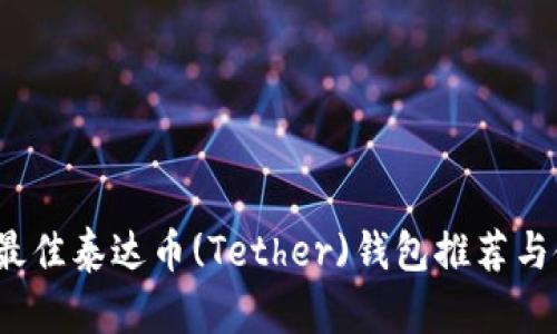 2023年最佳泰达币(Tether)钱包推荐与使用指南