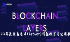 2023年最佳泰达币(Tether)钱