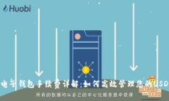 USDT电子钱包手续费详解：