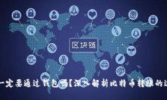 转比特币一定要通过钱包