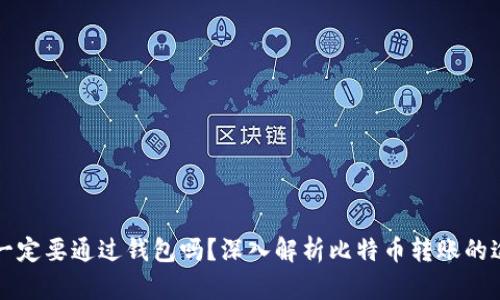 转比特币一定要通过钱包吗？深入解析比特币转账的途径与机制