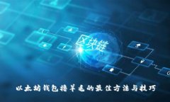 以太坊钱包撸羊毛的最佳