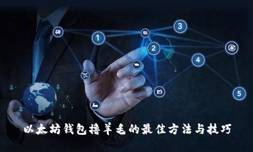 以太坊钱包撸羊毛的最佳方法与技巧