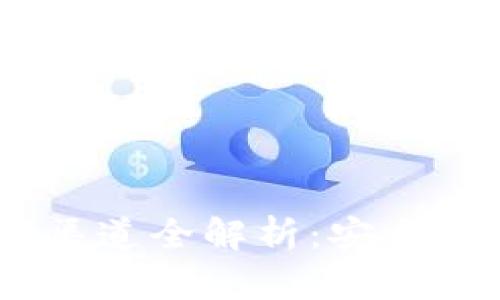 USDT钱包官方下载渠道全解析：安全可靠的钱包选择指南