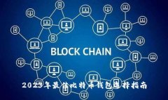 2023年最佳比特币钱包选择