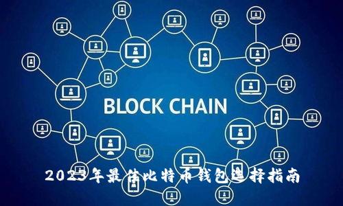 2023年最佳比特币钱包选择指南