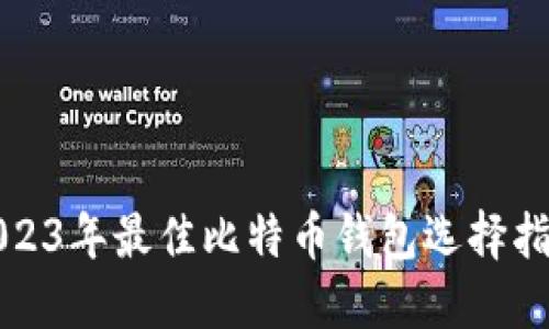 2023年最佳比特币钱包选择指南