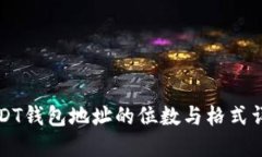 USDT钱包地址的位数与格式
