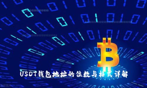 USDT钱包地址的位数与格式详解