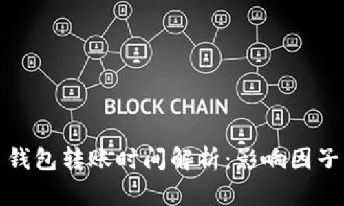 比特币钱包转账时间解析：影响因子与策略