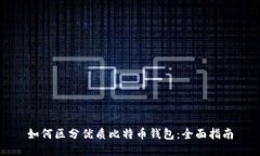 如何区分优质比特币钱包