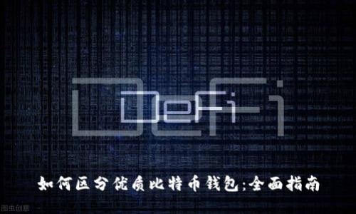 如何区分优质比特币钱包：全面指南