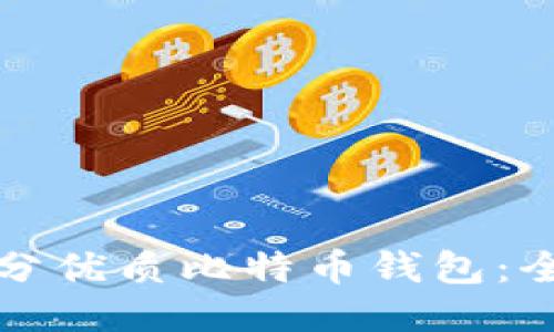 如何区分优质比特币钱包：全面指南