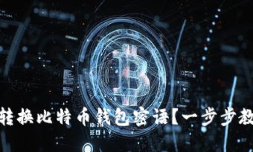如何安全地转换比特币钱包密语？一步步教你轻松搞定