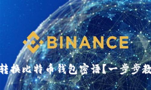 如何安全地转换比特币钱包密语？一步步教你轻松搞定
