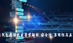 区块链钱包存储技术要求