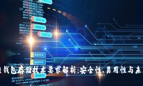 区块链钱包存储技术要求解析：安全性、易用性与未来趋势