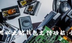 如何使用以太坊钱包支付