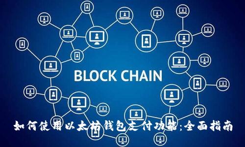 如何使用以太坊钱包支付功能：全面指南