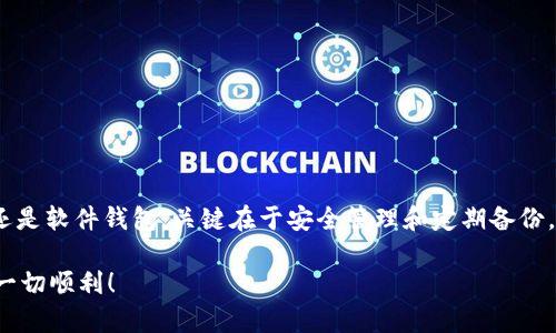   如何制作以太坊离线钱包？详解安全存储方式 / 
 guanjianci 以太坊, 离线钱包, 钱包制作, 加密货币 /guanjianci 

1. 引言
以太坊自2015年推出以来，一直在不断发展，并获得了全球范围内的广泛应用。作为一种去中心化的区块链平台，以太坊不仅支持构建智能合约，还可以承载去中心化应用（DApps）。然而，随着以太坊及其他加密货币的普及，安全问题也日益突出。因此，离线钱包（冷钱包）成为了存储以太坊和其他数字资产的首选解决方案。本文将详细介绍如何制作以太坊离线钱包，以确保您的资产安全。

2. 为什么选择离线钱包？
离线钱包（或冷钱包）是指没有连接互联网的加密货币钱包，能够有效地抵御网络攻击和黑客入侵。因此，相较于在线钱包（热钱包），离线钱包在安全性上具有显著优势。

ul
    listrong防黑客攻击：/strong离线钱包不依赖于互联网，不易受到黑客攻击。/li
    listrong数据安全：/strong即便您的计算机遭受恶意软件攻击，离线钱包中的私钥也不会被泄露。/li
    listrong长期存储：/strong适合长时间存储加密货币，不需频繁接入网络。/li
/ul

3. 离线钱包的类型
制作以太坊离线钱包之前，了解不同类型的钱包是非常重要的。主要有以下几种：

ul
    listrong硬件钱包：/strong如Ledger、Trezor等，专门为存储加密货币设计，安全性极高。/li
    listrong纸钱包：/strong将公钥和私钥打印在纸上，完全离线，适合长期存储。/li
    listrong软件钱包：/strong在本地设备上生成和存储密钥，但仍需确保设备不连接互联网。/li
/ul

4. 制作以太坊离线钱包的步骤
以下将详细介绍使用软件钱包和纸钱包制作以太坊离线钱包的过程。

h44.1 制作以太坊软件离线钱包/h4
步骤如下：
ol
    listrong准备工作：/strong需要两台计算机，一台连接互联网（在线电脑），一台不连接互联网（离线电脑）。/li
    listrong下载安装以太坊钱包客户端：/strong以太坊官方提供的客户端如Geth或Parity可以生成钱包。/li
    listrong生成钱包：/strong在连接互联网的电脑上打开钱包客户端，按照提示生成新的以太坊钱包地址和对应的私钥。确保生成过程中不被其他应用程序监控。/li
    listrong备份私钥：/strong将生成的私钥用安全的方式记录下来，建议不以电子形式保存，避免被黑客获取。/li
    listrong转移到离线电脑：/strong将生成的钱包地址与私钥信息通过USB驱动器或其他安全方式转移到离线电脑上。/li
    listrong关闭互联网连接：/strong确保离线电脑不进行任何网络连接，始终保持离线状态。/li
    listrong使用钱包：/strong随时可以在离线设备上管理资产，签署交易后再通过安全方式在在线设备上提交交易。/li
/ol

h44.2 制作以太坊纸钱包/h4
制作纸钱包步骤如下：
ol
    listrong准备工作：/strong确保在一个安全的环境下使用，最好是在不连接互联网的环境中。/li
    listrong使用纸钱包生成器：/strong访问如emhttps://www.myetherwallet.com/em的纸钱包生成器，建议下载并离线使用该工具，避免被监控。/li
    listrong生成钱包：/strong按照页面指引生成钱包地址和私钥，确保不能连接任何网络。/li
    listrong打印信息：/strong将生成的公钥和私钥信息打印出来，这里需注意纸张的安全存储。/li
    listrong安全存储：/strong将打印的纸钱包放置在安全的位置，如保险柜，避免遭到高温、湿气或损坏。/li
/ol

5. 常见问题解答

问题1：如何确保私钥的安全性？
私钥是访问和管理以太坊资产的唯一凭证，其安全性至关重要。以下是确保私钥安全的一些方法：

ul
    listrong定期备份：/strong定期对私钥进行备份，并将备份存放在不同的安全位置。/li
    listrong使用硬件钱包：/strong考虑使用硬件钱包存储私钥，提供额外的安全层。/li
    listrong不要在公共网络上处理私钥：/strong确保所有私钥的生成和管理都在安全的离线环境下进行。/li
/ul

问题2：如何从离线钱包里取出或转移以太坊？
要从离线钱包取出或转移以太坊，需要以下步骤：

ol
    listrong准备在线地址：/strong首先需要一个可以进行交易的在线钱包地址。/li
    listrong签署交易：/strong在离线钱包中创建交易，签署该交易，生成交易信息。/li
    listrong转移交易信息：/strong将签署的交易信息通过USB或者纸质方式转移到在线设备中。/li
    listrong广播交易：/strong在在线设备中使用以太坊客户端或者交易所广播该交易。/li
/ol

问题3：离线钱包会不会失效？
离线钱包可以长期存储资产，但也有可能会失效。下面列举了可能导致失效的一些情况：

ul
    listrong设备损坏：/strong如果存储私钥的设备损坏，可能会造成资产失去；选择安全且耐久的存储介质。/li
    listrong安全漏洞：/strong跟随相关技术新闻，及时了解钱包软件和硬件的漏洞，并尽量更新和维护。/li
    listrong正确的存储方式：/strong确保纸钱包在干燥、无阳光直射的环境中存储。如条件允许，可以选择将其放在防火的保险箱中。/li
/ul

问题4：纸钱包有什么缺点？
纸钱包虽然是一种便捷的冷存储选择，但也有一些缺点：

ul
    listrong易损坏：/strong纸质文件容易因火、水、磨损等因素损坏，导致私钥丢失。/li
    listrong无恢复选项：/strong一旦丢失或损坏，无法通过其他途径恢复钱包。/li
    listrong管理不便：/strong如需频繁交易，纸钱包的操作会相对繁琐，不如其他类型的冷钱包方便。/li
/ul

问题5：如何选择合适的离线钱包？
在选择离线钱包时，您应当考虑以下几点：

ul
    listrong易用性：/strong选择一个用户界面友好且容易操作的钱包。/li
    listrong安全性：/strong选择知名品牌的硬件钱包，或可靠的开源软件。/li
    listrong支持的资产：/strong确保钱包支持以太坊及您持有的其他加密资产。/li
    listrong开发活跃度：/strong选择持续更新和维护的钱包，以增强安全性。/li
/ul

结论
以太坊离线钱包的制作是保护数字资产的重要步骤。合理选择钱包类型，根据个人需求和使用场景选择合适的工具，能够有效提升资产的安全性。无论是硬件钱包、纸钱包还是软件钱包，关键在于安全管理和定期备份。通过本文的介绍，相信您已经对如何制作以太坊离线钱包有了全面了解，确保在这个不断变化的数字货币市场中，保护好您的资产。

注意：确保您的操作环境以及生成、存储私钥的设备的安全，以防止资产损失。在整个过程中，保持警惕，遵循最佳实践，确保您的资产安全。希望您在加密货币的投资之旅中一切顺利！