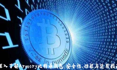 
深入了解Armory比特币钱包：安全性、功能与使用指南
