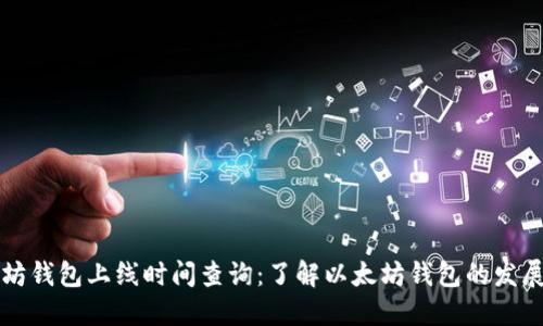 以太坊钱包上线时间查询：了解以太坊钱包的发展历程