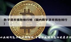以太坊钱包上线时间查询