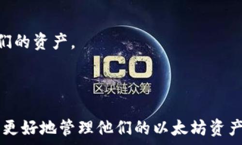  
以太坊 HD 钱包：安全性与使用指南  
以太坊, HD钱包, 加密货币, 钱包安全/guanjianci  

什么是以太坊 HD 钱包？  
以太坊 HD 钱包，也就是以太坊的分层确定性钱包，是一种用于存储以太币（ETH）和以太坊基于 ERC-20 标准的代币的工具。HD 钱包的“HD”代表“分层确定性”，它允许用户从一个主助记词（或私钥）生成无数量限制的地址。这种技术使得用户可以通过一个单一的私钥管理多个钱包地址，极大地方便了用户对以太坊资产的管理。  
HD 钱包的结构使得用户在接受、发送和存储以太币时，不需要记住多个密钥和地址。在生成新地址的过程中，用户只需靠助记词就能随时恢复钱包。助记词通常由 12 到 24 个单词组成，依靠 BIP32 和 BIP39 等比特币改进提议构建。由于每个地址都是从同一助记词派生出来的，因此只要保护好助记词，用户就可以确保其持有的所有数字资产安全。  

以太坊 HD 钱包的优势  
以太坊 HD 钱包具有许多优势，使得它在加密货币世界中倍受欢迎。  
首先，HD 钱包简化了资产管理。用户可以在一个钱包中管理多个地址，无需为每个地址记住单独的私钥。这种灵活性对多数用户而言是一个巨大的便利。  
其次，HD 钱包提供了高安全性。用户只需将助记词保存在一个安全的地方，实际上，私钥并不会直接暴露给用户。即使某个特定的地址被盗，整个钱包的安全依然得以保证，只要主助记词没有被泄露。  
最后，后台隐私性也是一项重要优势。每个新生成的地址都可以用于不同的交易，这样，可以有效地保护用户的交易隐私。例如，用户在不同的交易中使用独立的地址可以防止他人轻易追踪到其整个资产情况。  

如何选择以太坊 HD 钱包？  
选择合适的以太坊 HD 钱包是确保资产安全和便捷操作关键的一步。在选择时，用户应考虑以下几个因素：  
首先，钱包的安全性至关重要。许多钱包声称提供高水平的安全保护，但仍需仔细阅读用户反馈并检查其背景。一些知名的硬件钱包，如Ledger和Trezor，就因为其优秀的安全性获得了广泛用户的信任。  
其次，用户体验也是选择钱包时不得不考虑的因素。有些钱包在用户界面和操作流程上相对复杂，而有些钱包则以简洁易用著称。用户可通过试用不同钱包，找到最适合自己的使用方式。  
最后，支持的代币种类也是一个重要考虑因素。以太坊 HD 钱包一般都会支持 ETH 和 ERC-20 代币，但是否支持多种其他链上的资产也是一个值得关注的点。一个支持广泛的多链钱包可能会在未来的使用中更为方便。  

以太坊 HD 钱包的使用指南  
使用以太坊 HD 钱包并不是一件困难的事情，但为了确保您安全、便利地管理以太币，建议您遵循以下步骤：  
第一步，下载您选择的以太坊 HD 钱包。建议从官方网站下载，避免使用第三方链接。此外，确保您的设备安全以及在下载前对您的设备进行适当的安全检查。  
第二步，通过应用程序创建您的新钱包。系统会引导您设定一个安全的助记词，并建议您将其备份。务必将该助记词保存在安全的位置，不应与他人共享，因为它是您钱包的关键。  
第三步，生成地址并开始接收以太币。您可以将生成的地址分享给他人，以便他们向您转账。在这个阶段，请务必核对地址，确保不会出现错误导致资产丢失。  
第四步，定期监测您的钱包安全状态。使用现代技术手段能在一定程度上保护您的资产，但建议在操作时多加小心，并适时进行更新和安全检查。  

常见问题解答  

1. HD 钱包和传统钱包的区别是什么？  
HD 钱包和传统钱包之间存在几个主要区别：  
传统钱包通常只管理单个地址的私钥，用户需要为每次交易输入相应的私钥，私钥一旦泄露，资产将面临丢失风险。而 HD 钱包则允许用户通过单一助记词生成多个地址，避免用户记住繁琐的私钥。  
此外，HD 钱包提供的安全性更高。由于助记词生成多个地址，传统钱包的单个地址受到侵犯的风险相对较高，而只要保管好助记词，即使某个特定的地址被盗，整体安全性依然高。  
最后，HD 钱包在隐私保护方面做得更为优秀。用户可以在不同的交易中使用独特的地址，有效阻止追踪者轻易获取他们的资金流动情况。  

2. 如何安全备份我的以太坊 HD 钱包？  
备份以太坊 HD 钱包的过程至关重要，以下方法可以确保您的钱包安全：  
首先，确保在创建钱包时，将助记词写下并妥善保存。建议将其保存在防水、防火且安全的地方，这样在发生意外情况下仍可能恢复钱包。尽量不要将助记词保存在电子设备或云存储上，因为一旦发生黑客攻击，可能会导致资金的损失。  
其次，可以将助记词分散存放，避免集中化带来的风险。如果您把助记词存储在多个地点，哪怕其中一个地方遭受毁坏，您依然可以从保存在其他地方的备份中恢复钱包。  
最后，定期对您的备份进行检查与更新。随着时间推移，确保您的备份方法及地点依然具备安全可靠的特点。  

3. 如何选择适合自己的以太坊 HD 钱包？  
选择适合的以太坊 HD 钱包可能是让新手感到困惑的事情。以下是一些考虑的重点：  
首先，安全性是首要因素，用户应该选择一些知名品牌并查看其在安全性方面的评价。硬件钱包通常被认为在安全性方面表现优秀。  
其次，用户体验也是非常重要的考虑因素。一个用户友好的界面可以极大地简化交易流程。建议进行一些初步的测试，找到最适合自己用的工具。  
另外，考虑钱包支持的代币种类也非常重要。确保钱包不仅支持 ETH，还能支持您在未来交易的其它链上资产，这会让您的交易过程更加顺利。  

4. 以太坊 HD 钱包是否会面临风险？  
以太坊 HD 钱包虽然以其安全性著称，但它并非没有风险。首先，助记词的保密性至关重要，一旦被他人知晓，用户的以太币可能会遭到不法分子的盗取。保障助记词的安全应该是优先考虑的事情。  
其次，用户的设备安全也非常重要。若用户设备中有恶意软件，黑客可能会获取到你的钱包信息。定期进行系统安全更新并确保防病毒软件有效，都是必要的步骤。  
最后，用户的交易行为本身也有可能面临风险。例如，错误的地址或交易金额设置失误可能会导致资金丢失。因此，在进行任何交易操作时，一定要仔细核对，避免不必要的损失。  

5. 如何恢复以太坊 HD 钱包？  
如果用户丢失了对以太坊 HD 钱包的访问权限，恢复钱包的首要步骤就是使用助记词。输入助记词后，系统会根据此信息生成相应的地址，用户将能够重新访问他们的资产。  
此外，确保在助记词丢失前及时备份是非常重要的。若用户已经没有助记词，并且钱包本身也没有其他恢复选项，可能会面临资产无法恢复的情况。  
最后，为了更安全地管理钱包，创建多个备份并定期更新是推荐的做法。虽然恢复过程看似简单，但用户应经常检查备份是否可用，避免在紧急情况下面临麻烦。  

总结起来，以太坊 HD 钱包凭借其安全性和便利性不断吸引越来越多用户的关注。在选择和使用过程中，重视安全性、用户体验以及参数设置等因素，可以帮助用户更好地管理他们的以太坊资产。