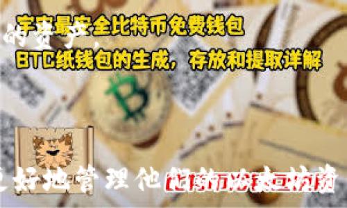   
以太坊 HD 钱包：安全性与使用指南  
以太坊, HD钱包, 加密货币, 钱包安全/guanjianci  

什么是以太坊 HD 钱包？  
以太坊 HD 钱包，也就是以太坊的分层确定性钱包，是一种用于存储以太币（ETH）和以太坊基于 ERC-20 标准的代币的工具。HD 钱包的“HD”代表“分层确定性”，它允许用户从一个主助记词（或私钥）生成无数量限制的地址。这种技术使得用户可以通过一个单一的私钥管理多个钱包地址，极大地方便了用户对以太坊资产的管理。  
HD 钱包的结构使得用户在接受、发送和存储以太币时，不需要记住多个密钥和地址。在生成新地址的过程中，用户只需靠助记词就能随时恢复钱包。助记词通常由 12 到 24 个单词组成，依靠 BIP32 和 BIP39 等比特币改进提议构建。由于每个地址都是从同一助记词派生出来的，因此只要保护好助记词，用户就可以确保其持有的所有数字资产安全。  

以太坊 HD 钱包的优势  
以太坊 HD 钱包具有许多优势，使得它在加密货币世界中倍受欢迎。  
首先，HD 钱包简化了资产管理。用户可以在一个钱包中管理多个地址，无需为每个地址记住单独的私钥。这种灵活性对多数用户而言是一个巨大的便利。  
其次，HD 钱包提供了高安全性。用户只需将助记词保存在一个安全的地方，实际上，私钥并不会直接暴露给用户。即使某个特定的地址被盗，整个钱包的安全依然得以保证，只要主助记词没有被泄露。  
最后，后台隐私性也是一项重要优势。每个新生成的地址都可以用于不同的交易，这样，可以有效地保护用户的交易隐私。例如，用户在不同的交易中使用独立的地址可以防止他人轻易追踪到其整个资产情况。  

如何选择以太坊 HD 钱包？  
选择合适的以太坊 HD 钱包是确保资产安全和便捷操作关键的一步。在选择时，用户应考虑以下几个因素：  
首先，钱包的安全性至关重要。许多钱包声称提供高水平的安全保护，但仍需仔细阅读用户反馈并检查其背景。一些知名的硬件钱包，如Ledger和Trezor，就因为其优秀的安全性获得了广泛用户的信任。  
其次，用户体验也是选择钱包时不得不考虑的因素。有些钱包在用户界面和操作流程上相对复杂，而有些钱包则以简洁易用著称。用户可通过试用不同钱包，找到最适合自己的使用方式。  
最后，支持的代币种类也是一个重要考虑因素。以太坊 HD 钱包一般都会支持 ETH 和 ERC-20 代币，但是否支持多种其他链上的资产也是一个值得关注的点。一个支持广泛的多链钱包可能会在未来的使用中更为方便。  

以太坊 HD 钱包的使用指南  
使用以太坊 HD 钱包并不是一件困难的事情，但为了确保您安全、便利地管理以太币，建议您遵循以下步骤：  
第一步，下载您选择的以太坊 HD 钱包。建议从官方网站下载，避免使用第三方链接。此外，确保您的设备安全以及在下载前对您的设备进行适当的安全检查。  
第二步，通过应用程序创建您的新钱包。系统会引导您设定一个安全的助记词，并建议您将其备份。务必将该助记词保存在安全的位置，不应与他人共享，因为它是您钱包的关键。  
第三步，生成地址并开始接收以太币。您可以将生成的地址分享给他人，以便他们向您转账。在这个阶段，请务必核对地址，确保不会出现错误导致资产丢失。  
第四步，定期监测您的钱包安全状态。使用现代技术手段能在一定程度上保护您的资产，但建议在操作时多加小心，并适时进行更新和安全检查。  

常见问题解答  

1. HD 钱包和传统钱包的区别是什么？  
HD 钱包和传统钱包之间存在几个主要区别：  
传统钱包通常只管理单个地址的私钥，用户需要为每次交易输入相应的私钥，私钥一旦泄露，资产将面临丢失风险。而 HD 钱包则允许用户通过单一助记词生成多个地址，避免用户记住繁琐的私钥。  
此外，HD 钱包提供的安全性更高。由于助记词生成多个地址，传统钱包的单个地址受到侵犯的风险相对较高，而只要保管好助记词，即使某个特定的地址被盗，整体安全性依然高。  
最后，HD 钱包在隐私保护方面做得更为优秀。用户可以在不同的交易中使用独特的地址，有效阻止追踪者轻易获取他们的资金流动情况。  

2. 如何安全备份我的以太坊 HD 钱包？  
备份以太坊 HD 钱包的过程至关重要，以下方法可以确保您的钱包安全：  
首先，确保在创建钱包时，将助记词写下并妥善保存。建议将其保存在防水、防火且安全的地方，这样在发生意外情况下仍可能恢复钱包。尽量不要将助记词保存在电子设备或云存储上，因为一旦发生黑客攻击，可能会导致资金的损失。  
其次，可以将助记词分散存放，避免集中化带来的风险。如果您把助记词存储在多个地点，哪怕其中一个地方遭受毁坏，您依然可以从保存在其他地方的备份中恢复钱包。  
最后，定期对您的备份进行检查与更新。随着时间推移，确保您的备份方法及地点依然具备安全可靠的特点。  

3. 如何选择适合自己的以太坊 HD 钱包？  
选择适合的以太坊 HD 钱包可能是让新手感到困惑的事情。以下是一些考虑的重点：  
首先，安全性是首要因素，用户应该选择一些知名品牌并查看其在安全性方面的评价。硬件钱包通常被认为在安全性方面表现优秀。  
其次，用户体验也是非常重要的考虑因素。一个用户友好的界面可以极大地简化交易流程。建议进行一些初步的测试，找到最适合自己用的工具。  
另外，考虑钱包支持的代币种类也非常重要。确保钱包不仅支持 ETH，还能支持您在未来交易的其它链上资产，这会让您的交易过程更加顺利。  

4. 以太坊 HD 钱包是否会面临风险？  
以太坊 HD 钱包虽然以其安全性著称，但它并非没有风险。首先，助记词的保密性至关重要，一旦被他人知晓，用户的以太币可能会遭到不法分子的盗取。保障助记词的安全应该是优先考虑的事情。  
其次，用户的设备安全也非常重要。若用户设备中有恶意软件，黑客可能会获取到你的钱包信息。定期进行系统安全更新并确保防病毒软件有效，都是必要的步骤。  
最后，用户的交易行为本身也有可能面临风险。例如，错误的地址或交易金额设置失误可能会导致资金丢失。因此，在进行任何交易操作时，一定要仔细核对，避免不必要的损失。  

5. 如何恢复以太坊 HD 钱包？  
如果用户丢失了对以太坊 HD 钱包的访问权限，恢复钱包的首要步骤就是使用助记词。输入助记词后，系统会根据此信息生成相应的地址，用户将能够重新访问他们的资产。  
此外，确保在助记词丢失前及时备份是非常重要的。若用户已经没有助记词，并且钱包本身也没有其他恢复选项，可能会面临资产无法恢复的情况。  
最后，为了更安全地管理钱包，创建多个备份并定期更新是推荐的做法。虽然恢复过程看似简单，但用户应经常检查备份是否可用，避免在紧急情况下面临麻烦。  

总结起来，以太坊 HD 钱包凭借其安全性和便利性不断吸引越来越多用户的关注。在选择和使用过程中，重视安全性、用户体验以及参数设置等因素，可以帮助用户更好地管理他们的以太坊资产。