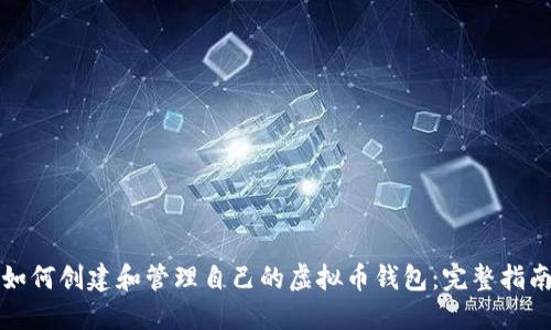 如何创建和管理自己的虚拟币钱包：完整指南