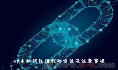 op手机钱包借钱的方法及注