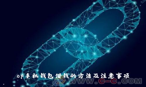 op手机钱包借钱的方法及注意事项