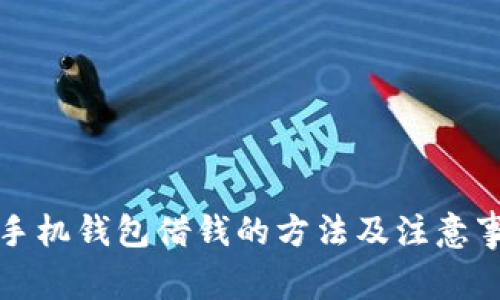 op手机钱包借钱的方法及注意事项