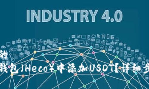 思考一个并且的
如何在小狐狸钱包（Heco）中添加USDT？详细步骤与注意事项