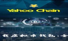 如何下载虚拟币钱包：全