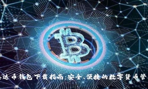 官方泰达币钱包下载指南：安全、便捷的数字货币管理工具