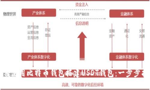 如何使用比特币钱包搭建USDT钱包：一步步指南