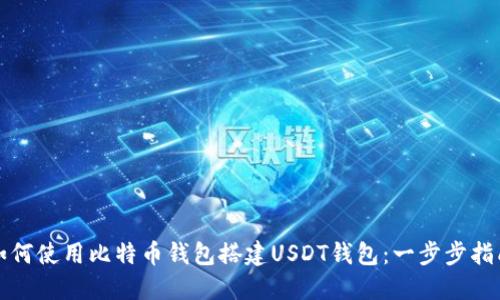 如何使用比特币钱包搭建USDT钱包：一步步指南