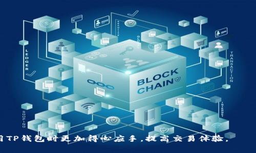 : 如何在TP钱包中设置TRX费用以交易体验

TP钱包设置, TRX费用, TRON交易, 区块链钱包/guanjianci

引言
在数字货币交易中，费用的设置尤为重要，尤其是在使用区块链钱包如TP钱包时。不同于传统的金融交易，区块链交易的费用会受到网络拥堵、交易迅速性等多种因素的影响。TRX（Tronix）作为TRON网络上的原生货币，其交易费用的设置会直接影响到用户的支付体验和安全性。在这篇文章中，我们将详细讲解如何在TP钱包中设置TRX的交易费用，以及相关的注意事项和技巧。

一、TP钱包简介
TP钱包是一款功能强大的多链数字资产钱包，它不仅支持TRON生态系统，还兼容以太坊（Ethereum）、比特币（Bitcoin）等多种主流区块链资产。用户可以通过TP钱包安全地存储、管理和交易数字资产。由于其用户友好的界面和强大的安全功能，TP钱包在数字货币爱好者中逐渐获得了广泛的认可。

二、TRX费用的概述
在TRON网络上进行交易时，每笔交易都需要支付一定的费用，这种费用通常以TRX计量。TRX费用主要是为了激励节点（即矿工或验证者）处理和验证交易，确保网络的安全与稳定。TRX费用的设置并非固定，而是受到网络状态和交易优先级的影响。在网络繁忙时，用户可能需要支付更高的费用，以确保交易能够快速被确认。

三、在TP钱包中设置TRX费用的步骤
下面将详细介绍如何在TP钱包中设置TRX费用：
strong步骤1：打开TP钱包/strong
首先，确保你已经下载并安装了最新版本的TP钱包，并使用你的账户登录。登录后，进入主界面。
strong步骤2：选择TRX交易/strong
在钱包的主页面，找到“交易”或“发送”选项，选择进行TRX的转账操作。输入接收方的地址和转账金额。
strong步骤3：设置费用选项/strong
在输入交易信息后，你会看到一个“费用”或“交易费用”的选项。在这个选项中，你可以看到当前推荐的费用和你的设置费用。根据网络状态的不同，你可以选择普通费用、快速费用或自定义费用。普通费用适合一般交易，快速费用适合需要迅速确认的交易，而自定义费用则是你可以手动输入费用的金额。
strong步骤4：确认交易/strong
设置好费用后，仔细检查输入的信息是否正确，确认无误后点击“确认”或“发送”。此时，系统会处理你的交易，并在适当的时间内将其提交到区块链上。

四、TRX费用的技巧
为了提高交易的效率和成功率，以下是一些TRX费用的技巧：
strong1. 关注网络状态/strong
在设置费用之前，最好先关注一下TRON网络的状态。可以借助一些在线工具或网站来查看网络的拥堵情况。如果网络处于高峰期，建议提高费用，以确保交易能尽快被处理。
strong2. 设置适当的费用/strong
对于大多数用户来说，选择普通费用通常是合适的。但如果你在一笔重要的交易中，可能需要选择快速费用或稍微加大费用，以提高确认速度。
strong3. 分析以往的交易记录/strong
回顾自己的交易历史，看看在不同费用设置下的交易确认时间。通过这样的分析，你可以更好地掌握费用与确认速度之间的关系，为未来的交易做好准备。
strong4. 注意手续费差异/strong
不同平台和服务在处理TRX交易时，手续费的结构可能不同。在选择使用的场景时，考虑到手续费的长期累积是必要的。
strong5. 及时更新钱包版本/strong
确保你的TP钱包为最新版本，可能会包含更好的费用设置选项和更加的性能。这点和程序更新相关，不仅能提高你的操作体验，也可能影响交易费用的设置。

五、常见问题解答

问题1：如何知道当前TRON网络的费用情况？
了解当前TRON网络的费用情况，可以通过以下途径：
1. 在线区块链浏览器：使用如Tronscan、TRONLINK等区块链浏览器，你可以查看到当前网络的拥堵情况以及推荐的交易费用。
2. 社区论坛和社交媒体：观察相关的讨论和更新，这些地方人们会分享网络状态和所需费用等信息。
3. 钱包提示：许多数字资产钱包会在发起交易时给出网络费用的建议，注意这些提示。

问题2：在TP钱包中图文设置TRX费用的详细教程
在TP钱包中设置TRX费用时，可以借助图示和详细步骤来帮助用户更直观地理解。每一步骤都应该配合相应的界面截图，帮助用户进行操作。
1. 打开TP钱包，进入首页，点击“发送”按钮。
2. 输入转账金额和接收地址，然后找到“费用设置”功能。
3. 通过选择“自定义”来指定你想要的交易费用，确保能够在不同情况下处理你的交易。
4. 最后提交交易，并在信息确认后进行转账。

问题3：为什么我的TRX交易迟迟不被确认？
造成TRX交易不被及时确认的原因有几个：
1. 费用设置太低：在发送交易时，如果所设置的费用低于网络建议，可以导致交易等待时间加长，甚至不被处理。
2. 网络拥堵：特别是在市场波动性较大时，交易量会急剧增加，若费用不足则可能导致排队时间增加。
3. 银行处理时间延误：如果通过银行转账法进行入金，可能因为处理时间延误影响到你发起的TRX交易。


问题4：如何选择合适的TRX费用？
选择合适的TRX费用需要对当前网络状况有所洞察：
1. 查看推荐费用：使用平台推荐的费用通常能确保理想的交易确认时间。
2. 实时对比过去的交易费用：通过对比你之前的交易记录，判断在特定情况下最适合的费用设置。
3. 适时调整：在高峰期适当提高费用，平常的时候可以略微下降，以应对网络实时情况。

问题5： TP钱包遇到技术问题时，如何解决？
使用TP钱包时，如遇到技术问题，可以通过以下技巧解决：
1. 检查网络连通性：确保你的网络状况良好，一些问题可能由于连接不稳定导致。
2. 重新启动钱包：有时重启应用程序能够解决一些小故障。
3. 更新软件：确保使用的TP钱包为最新版本，软件更新通常能带来改进和Bug修复。
4. 访问社区支持：在使用中如有问题，可以寻求官方社区的支持和帮助，他们可能提供解决方案和指导。


结论
在TP钱包中设置TRX费用是每个用户都需要了解的重要知识。合理设置费用不仅能提高交易效率，也能保障资产安全。希望通过本文的详尽介绍，能够帮助用户在使用TP钱包时更加得心应手，提高交易体验。