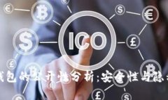 比特币钱包的公开性分析